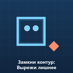 Замкни контур: Вырежи лишнее