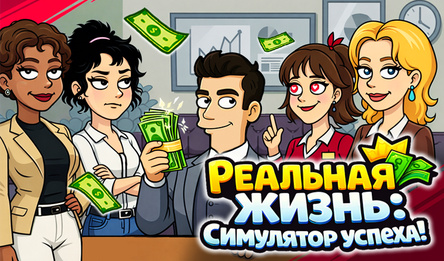 Реальная жизнь: Симулятор успеха!