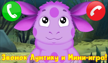 Звонок Лунтику и Мини-игра!