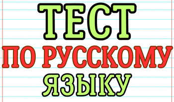 Тест по русскому языку