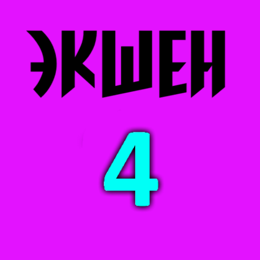 Экшен 4 icon