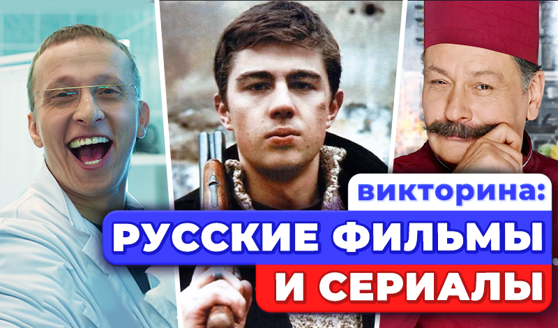 Викторина: Русские Фильмы и Сериалы game cover