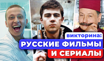 Викторина: Русские Фильмы и Сериалы