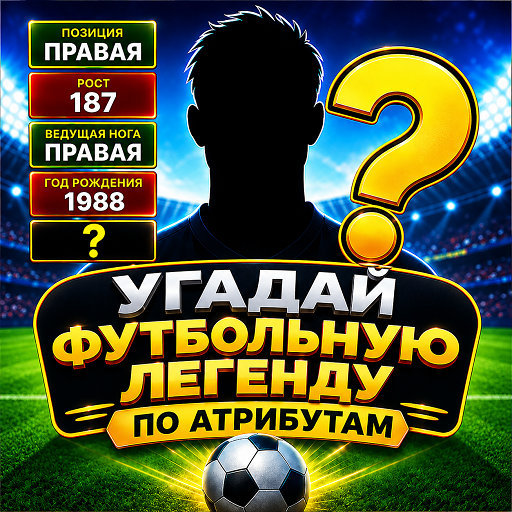 Угадай футбольную легенду по атрибутам icon