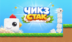 Чикз Стак