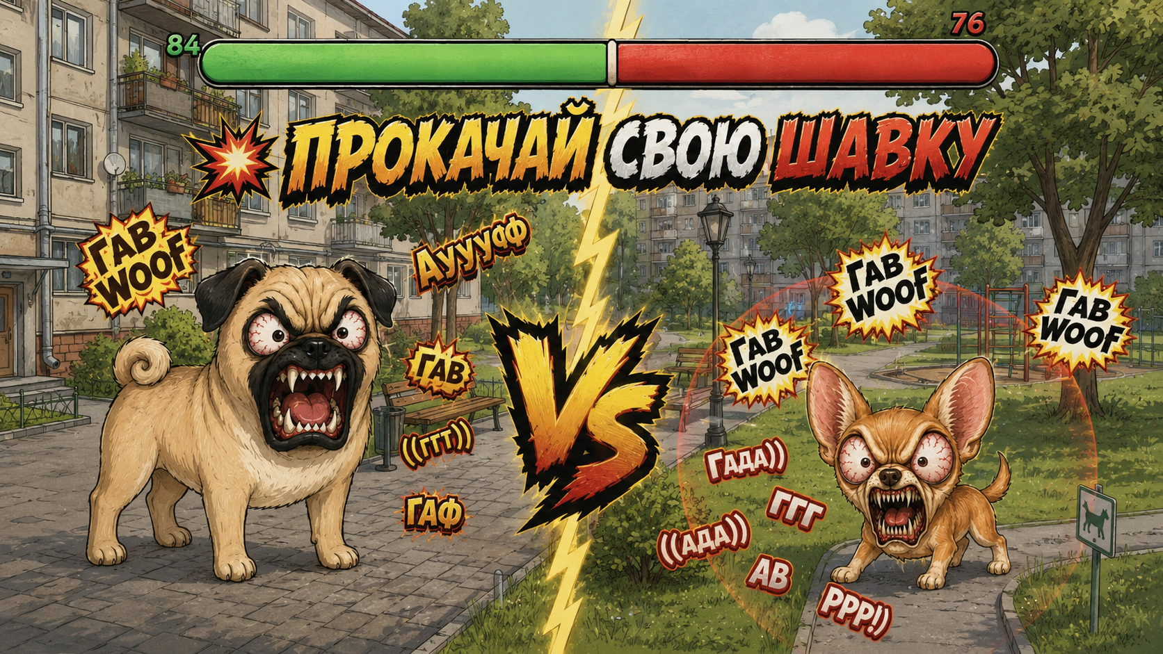 Собачий Баттл: Перегавкай шавку — screenshot 6