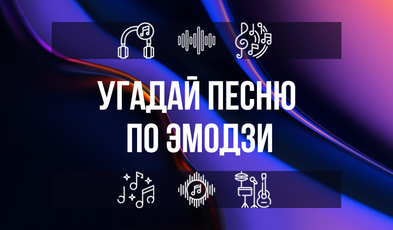 Угадай песню по Эмодзи game cover