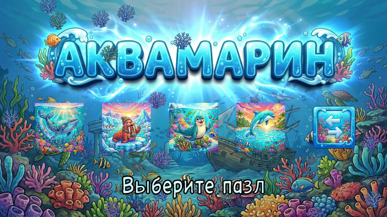 Аквамарин — screenshot 3