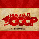 Викторина: Назад в СССР