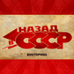 Викторина: Назад в СССР Spiel