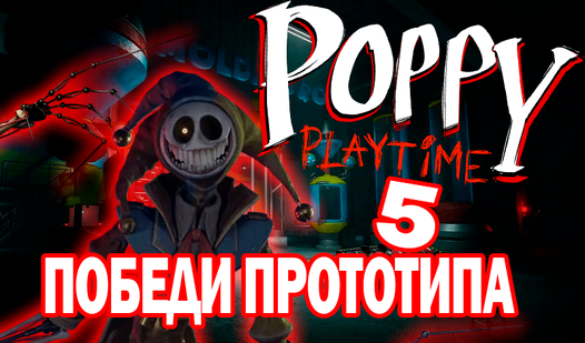 Poppy playtime 5: Победи прототипа — trailer