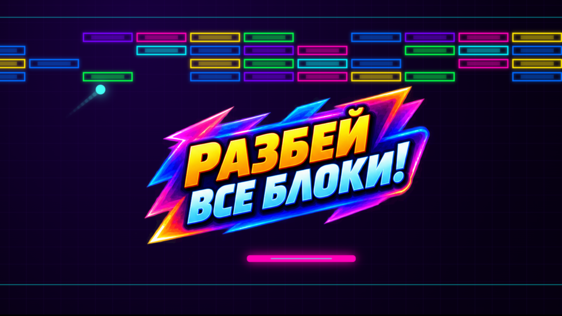 Разрушитель блоков: разбивание кирпичей шариком — screenshot 1
