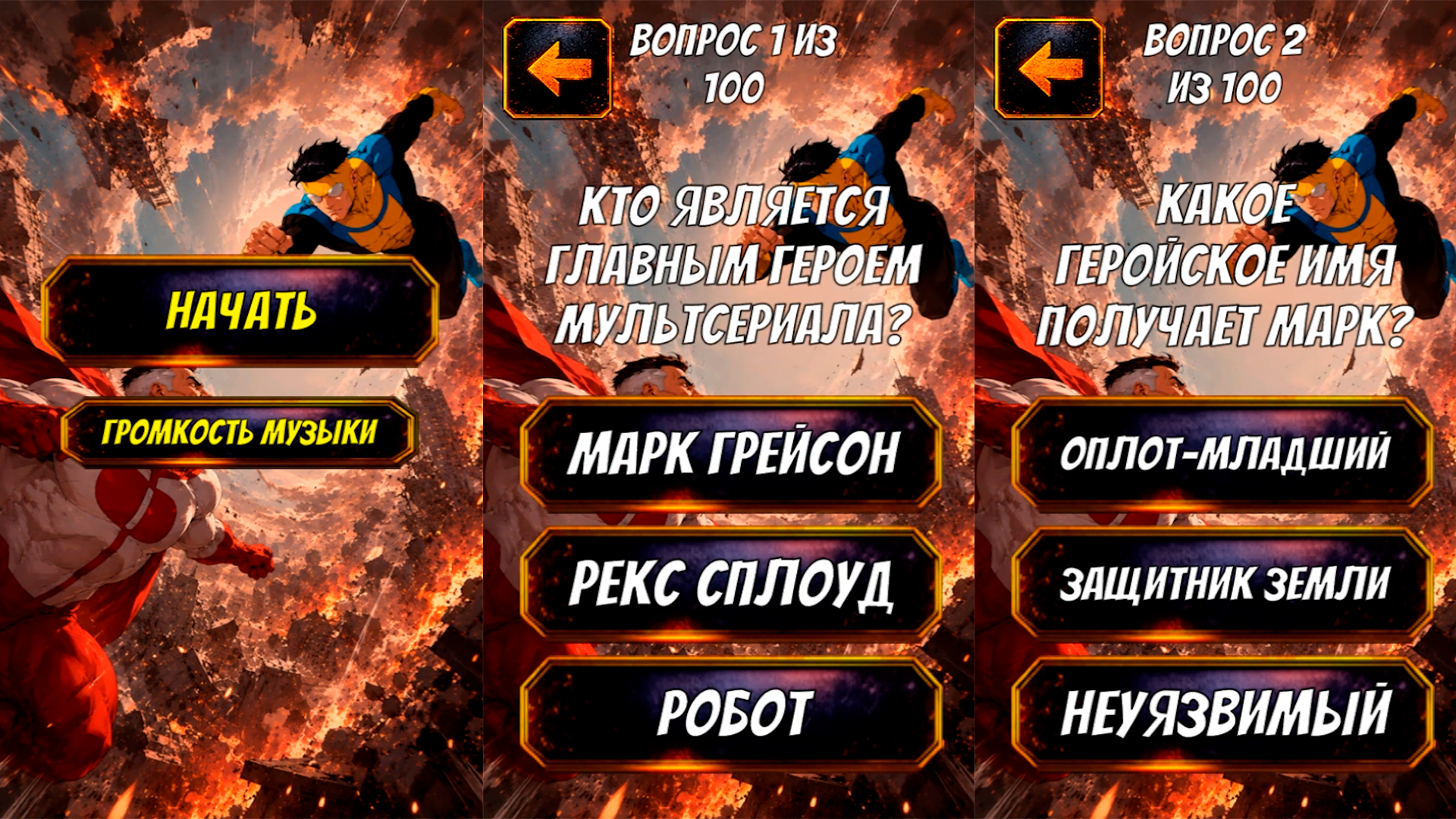 Мега тест по Неуязвимому — screenshot 1
