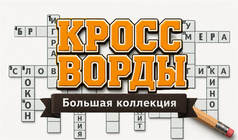 Кроссворды: Большая Коллекция