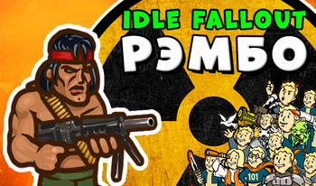 Idle Fallout Рэмбо