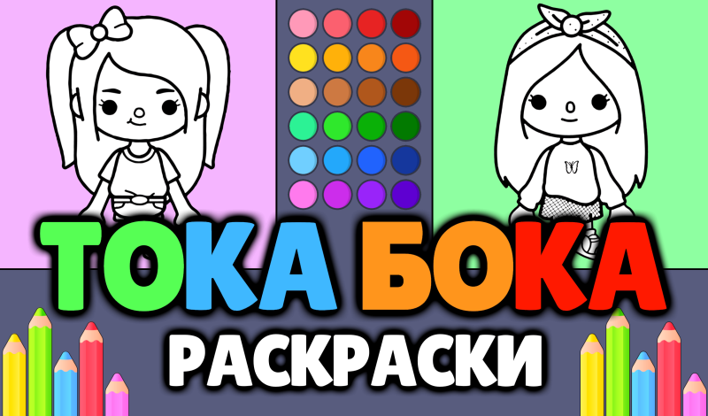 Тока Бока - Раскраски game cover