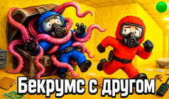 Бекрумс с другом