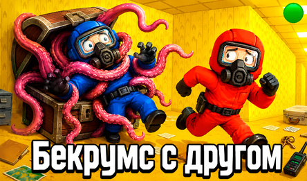 Бекрумс с другом