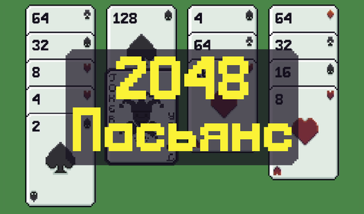 2048 Пасьянс — trailer