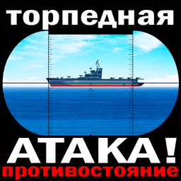 Торпедная атака! Противостояние.