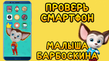 Проверь смартфон Малыша Барбоскина!