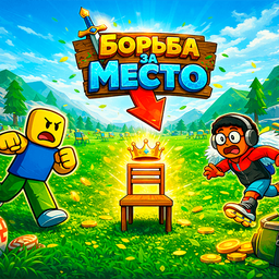 Борьба за Место