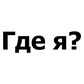 Гра Где я?