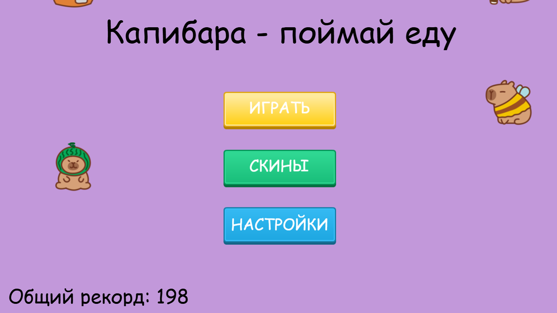 Капибара - поймай еду — screenshot 1