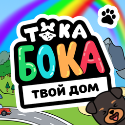Тока Бока Твой Дом