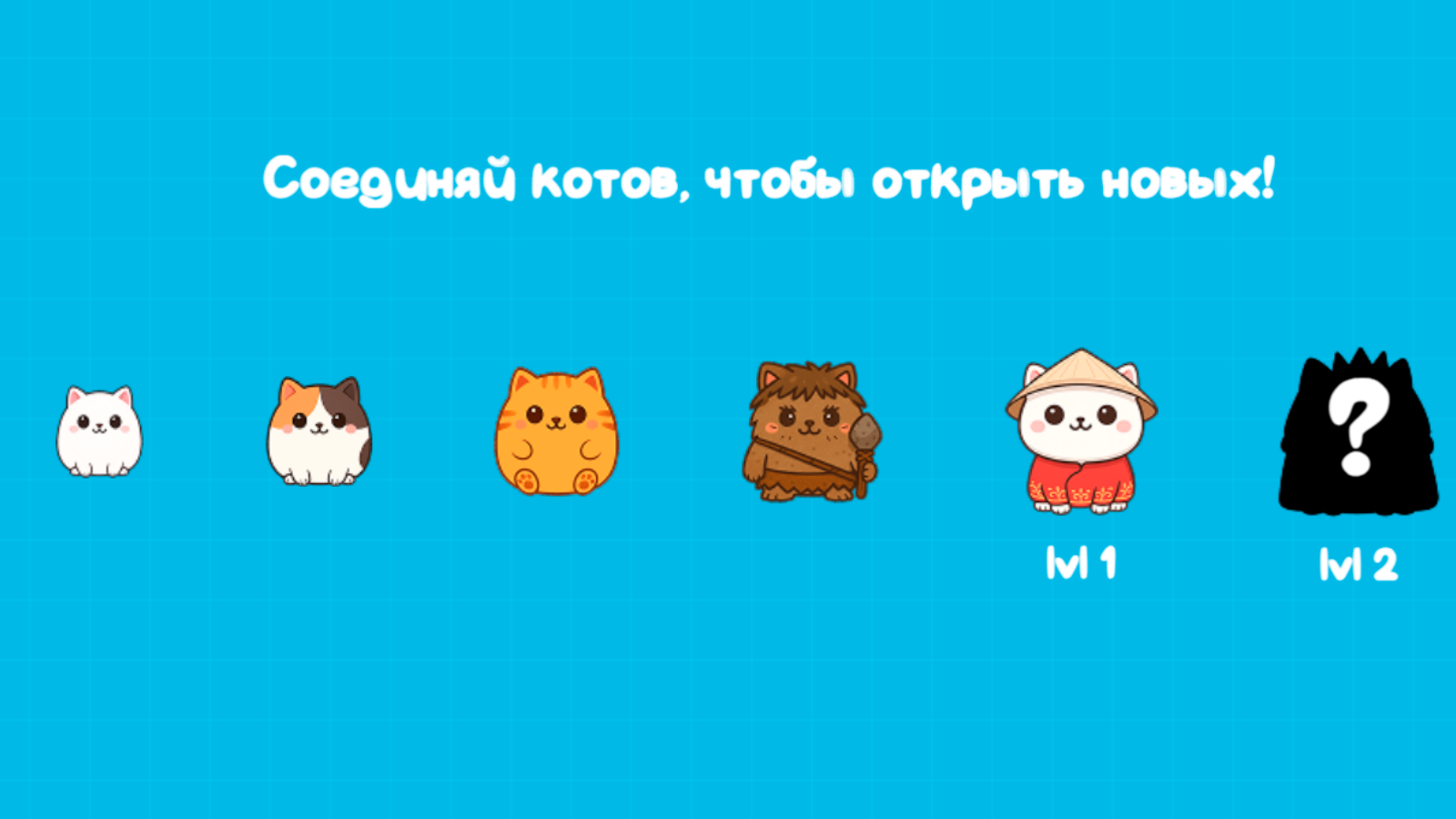Котомания - соединяй котят — screenshot 6