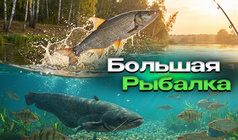 Большая Рыбалка