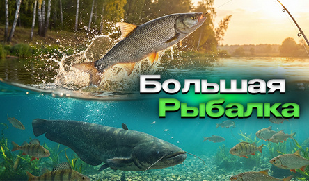 Большая Рыбалка