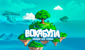 Вокабула: найди все слова