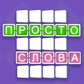 Игра Просто Слова