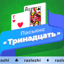 Пасьянс «Тринадцать»