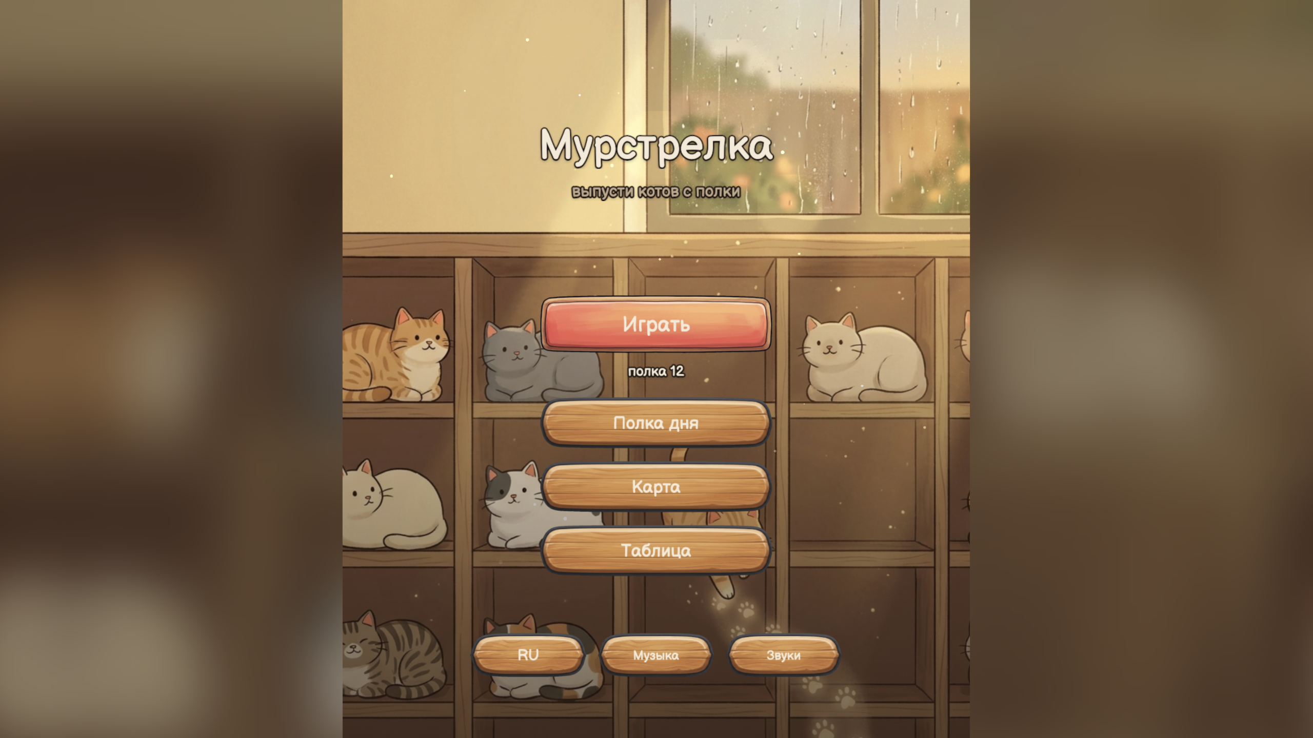 Мурстрелка: выпусти котов с полки — screenshot 1