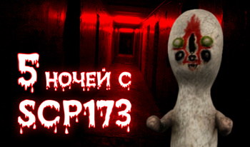 5 ночей с SCP173