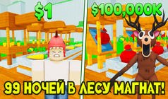 99 Ночей в Лесу Магнат!