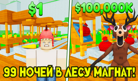 99 Ночей в Лесу Магнат!
