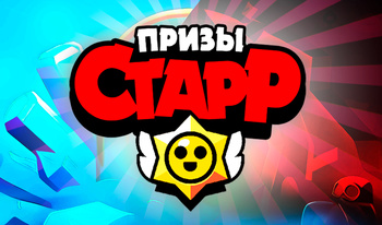 Призы Старр