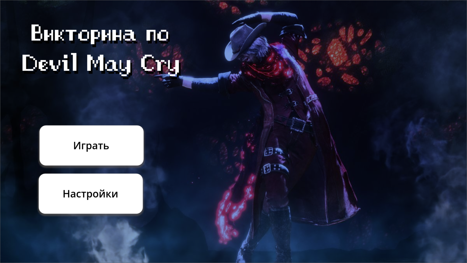 Викторина по Devil May Cry — screenshot 3