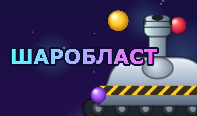 Шаробласт game cover