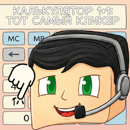 Калькулятор 1+1: Тот самый кликер