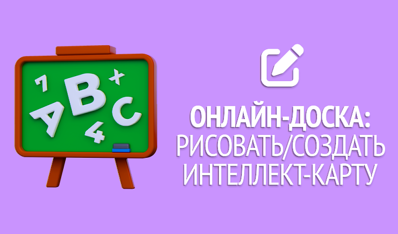 Онлайн-доска: рисовать/создать интеллект-карту game cover