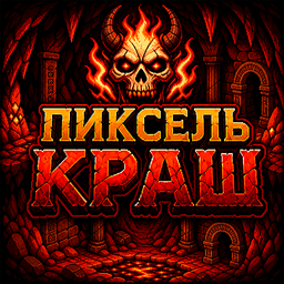 Пиксель Краш