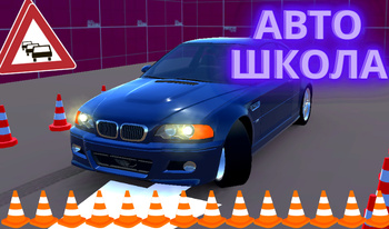 Автошкола