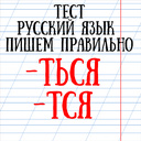 Test " rus tili-biz to'g'ri yozamiz!"