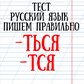 Test " rus tili-biz to'g'ri yozamiz!" oʻyini