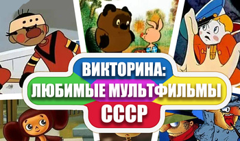 Викторина: Любимые Мультфильмы СССР