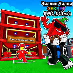 Вырасти Брейнрота! Обби Эволюция Тайкун +1 RNG 3D